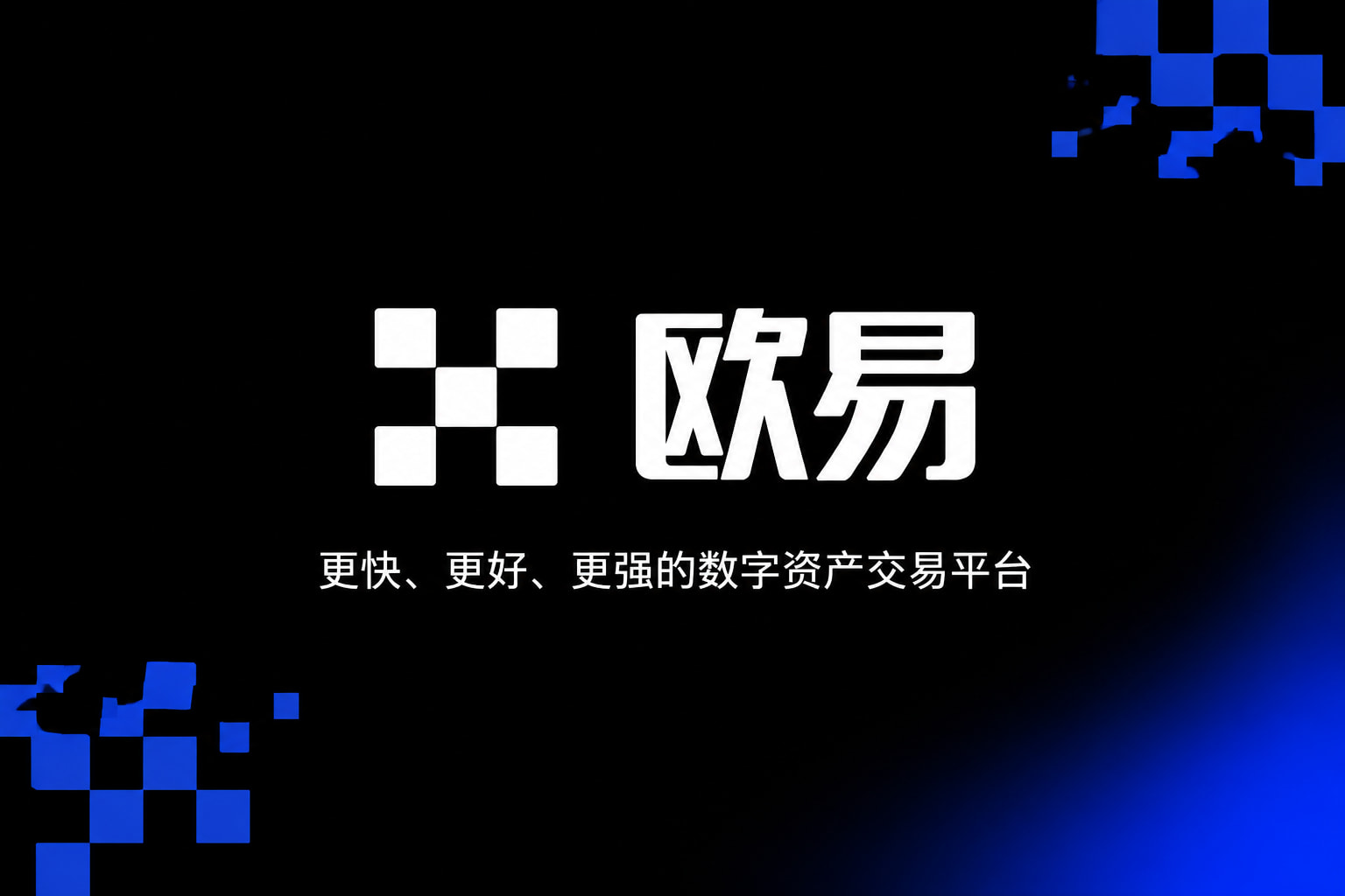 app欧交易所手机交易客户端界面